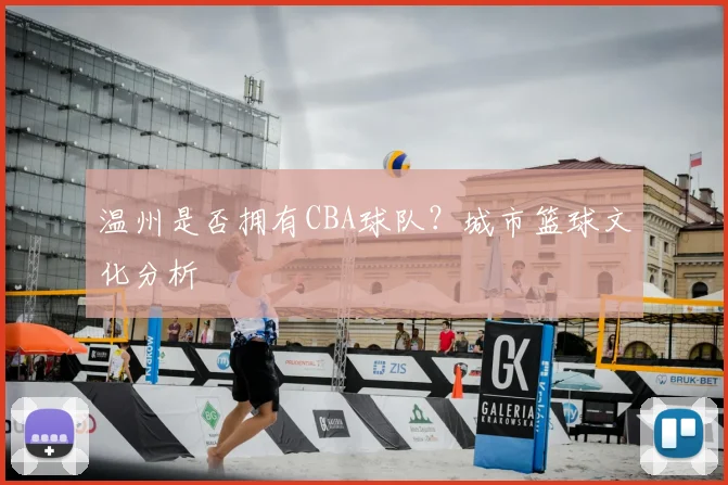 温州是否拥有CBA球队？城市篮球文化分析