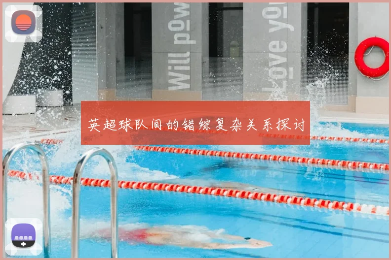 英超球队间的错综复杂关系探讨