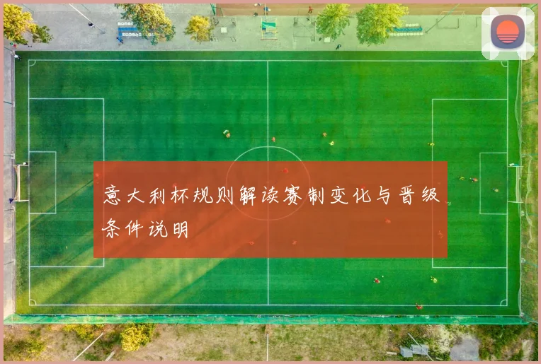 意大利杯规则解读赛制变化与晋级条件说明