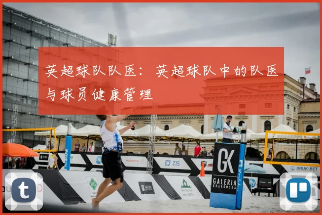 英超球队队医：英超球队中的队医与球员健康管理