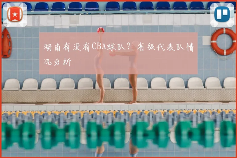 湖南有没有CBA球队？省级代表队情况分析