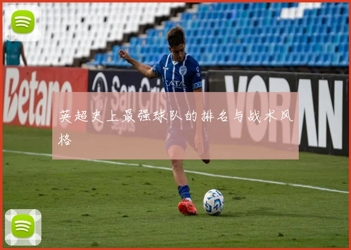 英超史上最强球队的排名与战术风格