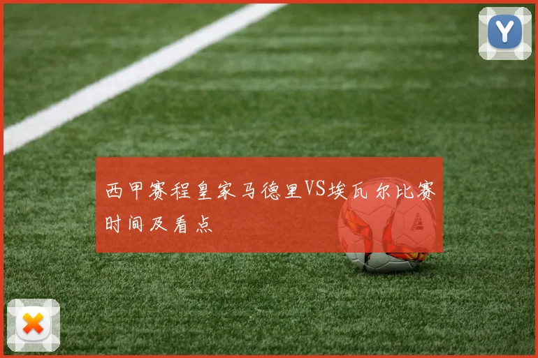 西甲赛程皇家马德里VS埃瓦尔比赛时间及看点